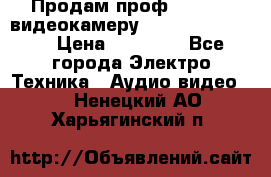 Продам проф. full hd видеокамеру sony hdr-fx1000e › Цена ­ 52 000 - Все города Электро-Техника » Аудио-видео   . Ненецкий АО,Харьягинский п.